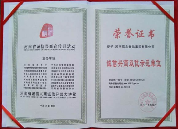恭賀河南信念食品集團(tuán)有限公司榮獲2016“誠(chéng)信興商雙優(yōu)示范單位”
